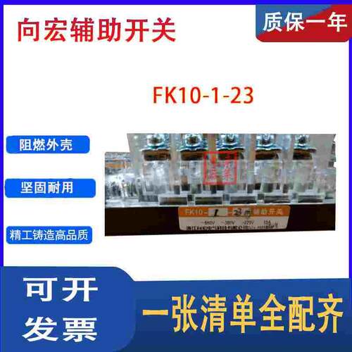浙江向宏FK10-I-23真空断路器FK10-1-23辅助开关触头15A触点23MJ