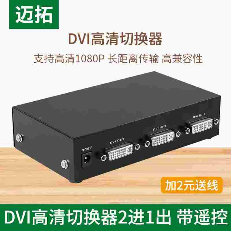 迈拓 DVI切换器 二进一出 2进1出 2口DVI切换器 2电脑1显示器遥控