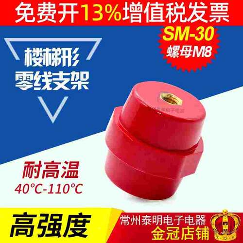 SM30 M8铜高强度纺复合配电箱红色绝缘子低压绝缘座螺丝支柱零排