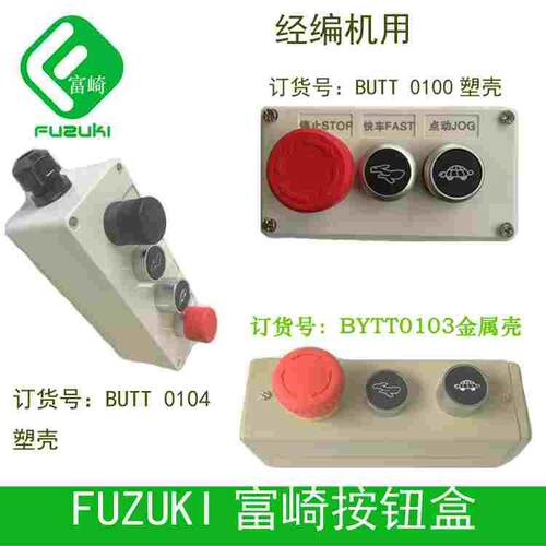 BUTT2孔3孔4孔卡尔润源菲鸿翔云常德经编机按钮盒乌龟兔子开关