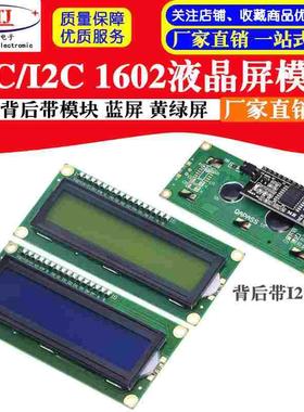 蓝屏 黄绿屏  IIC/I2C 1602液晶屏模块 LCD1602A蓝屏 背后带模块