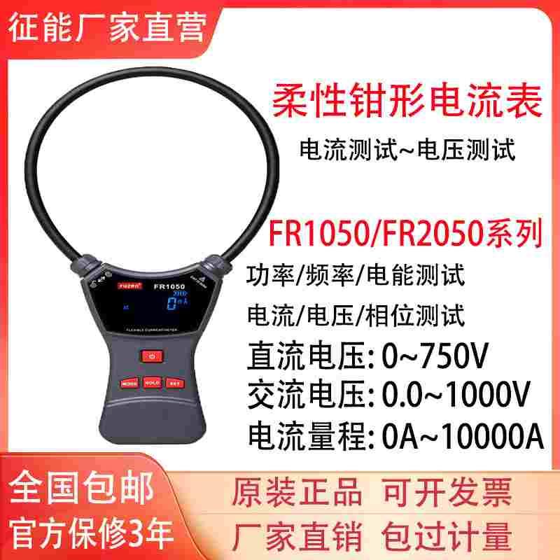 征能FR1050A柔性线圈漏电流钳形表FR2050E交直流电压大电流毫安仪