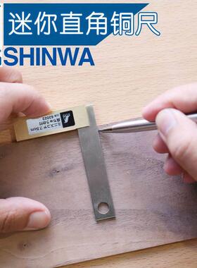 亲和SHINWA企鹅牌精密迷你直角尺90°尺木工划线测量检验黄铜