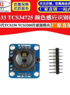 GY-33 TCS34725颜色 感应 识别 传感器模块 替代TCS230 TCS3200