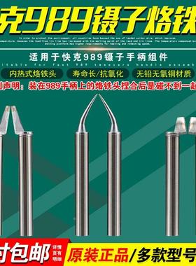 QUICK快克989镊子烙铁头A1378/A1388/A1389/A1390B/A1381洛铁头