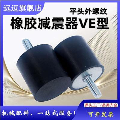 橡胶减震器VE型NHE04平头外螺丝缓冲防滑垫震柱块M3M4M5M6M8M10M2