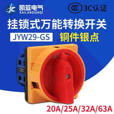 万能转换开关LW26 JYW29-20/2GS电源切断转换挂锁旋转组合开关