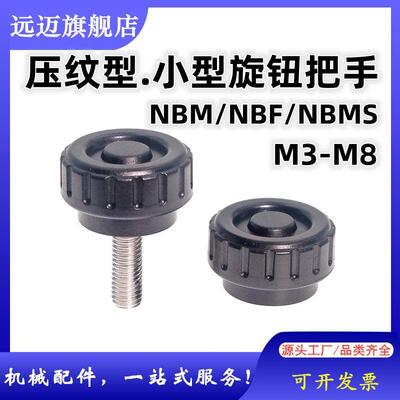 压纹型小型旋钮 直纹把手 条纹胶头手柄螺丝NBM/NBF/NBM3/4/5/6/8