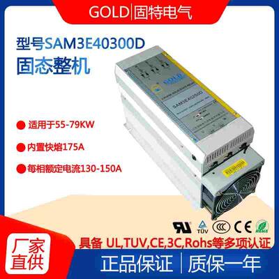 固特三相交流固态调压整机SAM3E40300D 电流300A 380V内置熔断器