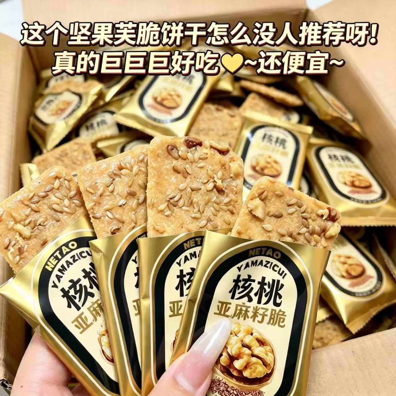 核桃亚麻籽核桃芙脆片核桃仁坚果混合薄脆饼干休闲零食