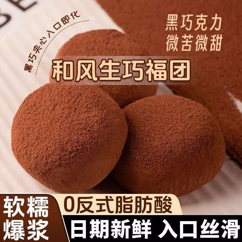 网红巧克力脏脏福团雪媚娘点心糯米糍甜品和风生巧大福