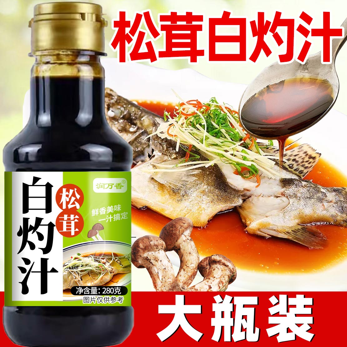 松茸白灼汁调料0脂肪清蒸鱼凉拌菜轻食蘸汁家用百搭调味汁酱
