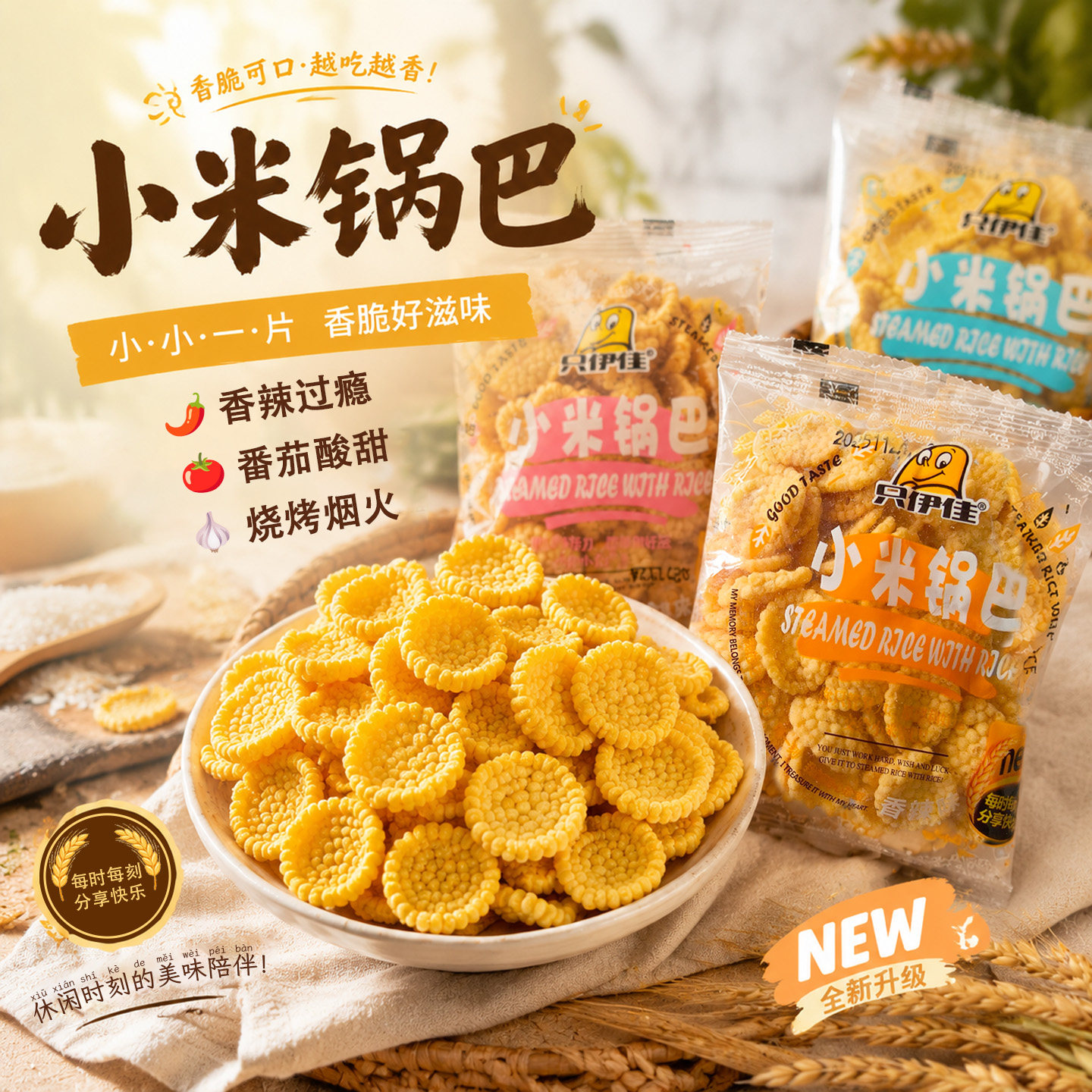 小米锅巴香酥脆解馋零食