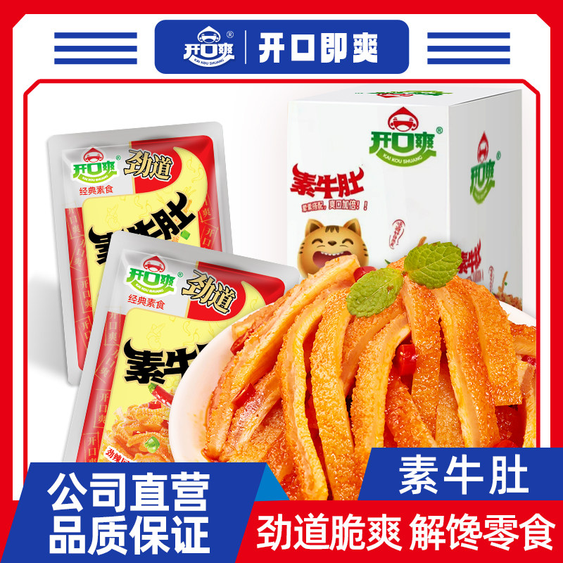 开口爽素牛肚香辣零食