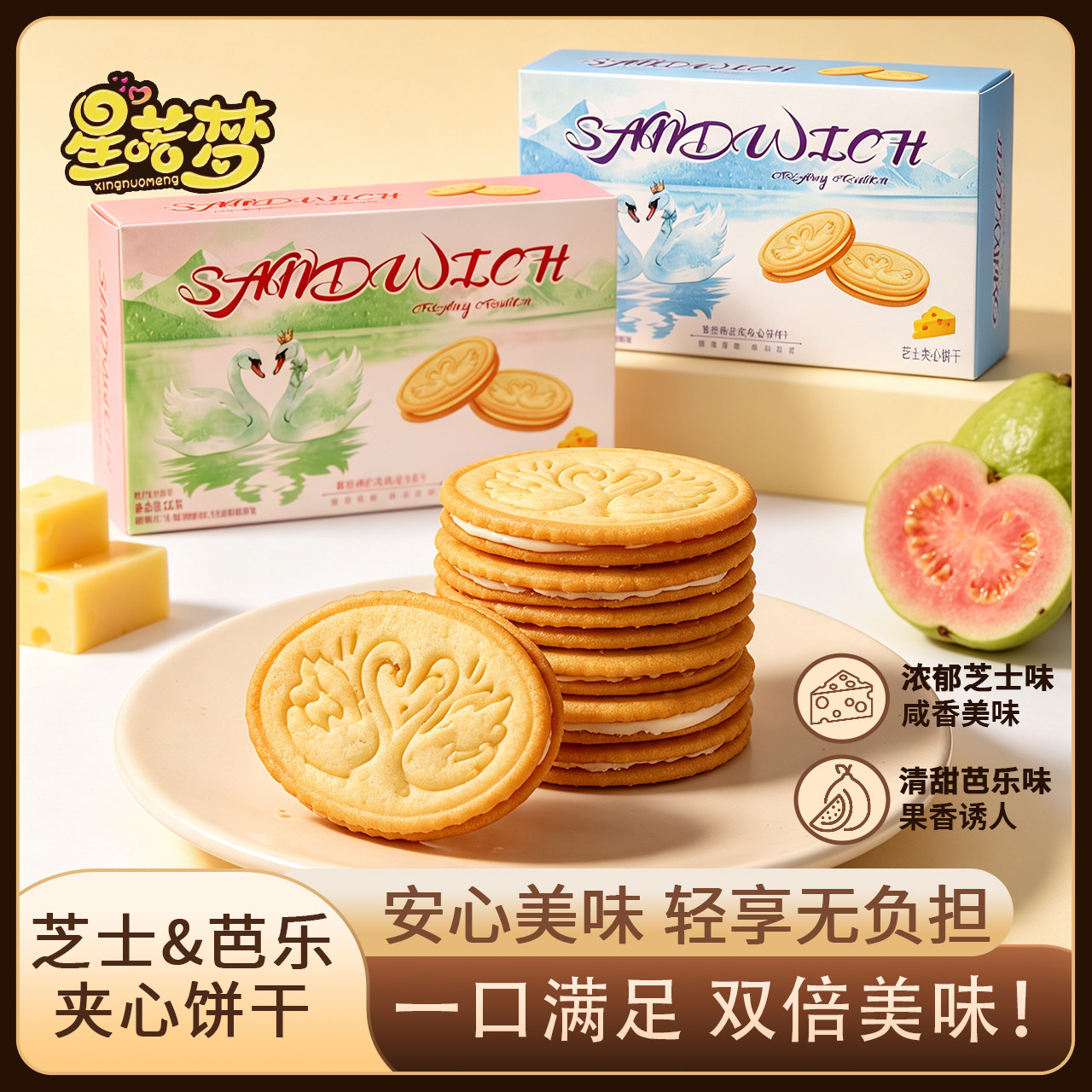 天鹅夹心薄脆饼干芝士味芭乐味盒装追剧办公下午茶解馋小零食