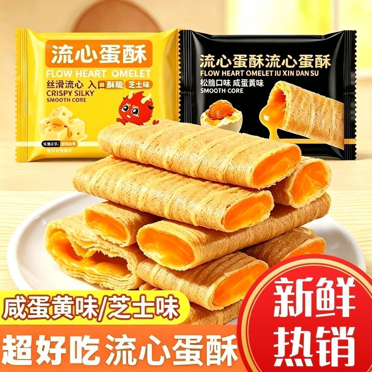 流心蛋酥咸蛋黄流心/芝士流心 满满夹心咸香酥脆不甜腻下午茶