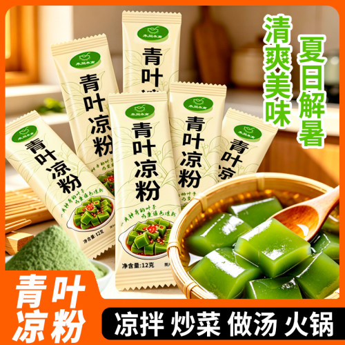 青叶凉粉加水冲泡绿色凉粉家用凉拌炒菜做汤袋装树叶粉豆腐柴凉粉