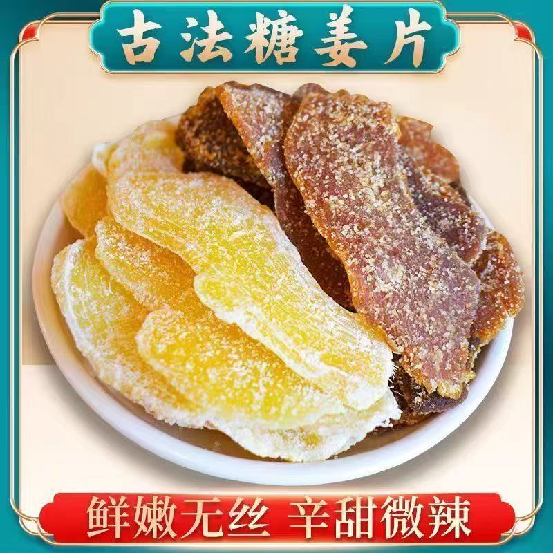 广式传统蜜饯冰糖姜片老姜片生姜片即食味浓甜辣儿时回忆
