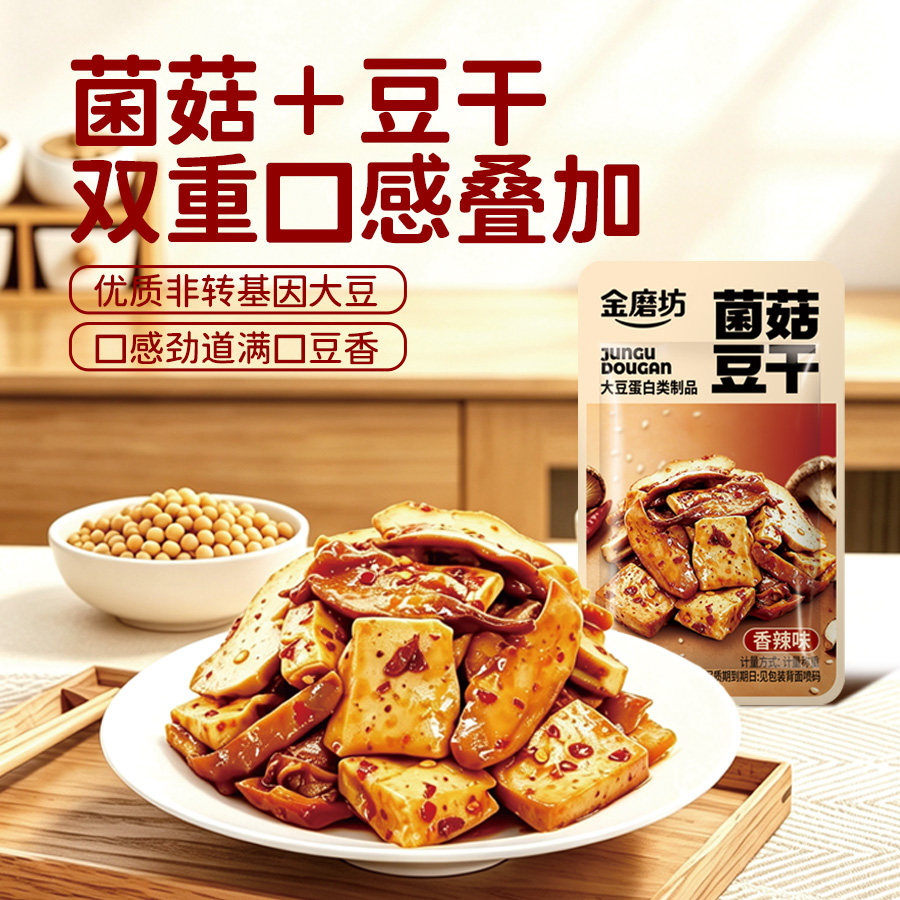 金磨坊菌菇豆干香辣味零食宿舍办公室解馋休闲小包零食装追剧即食
