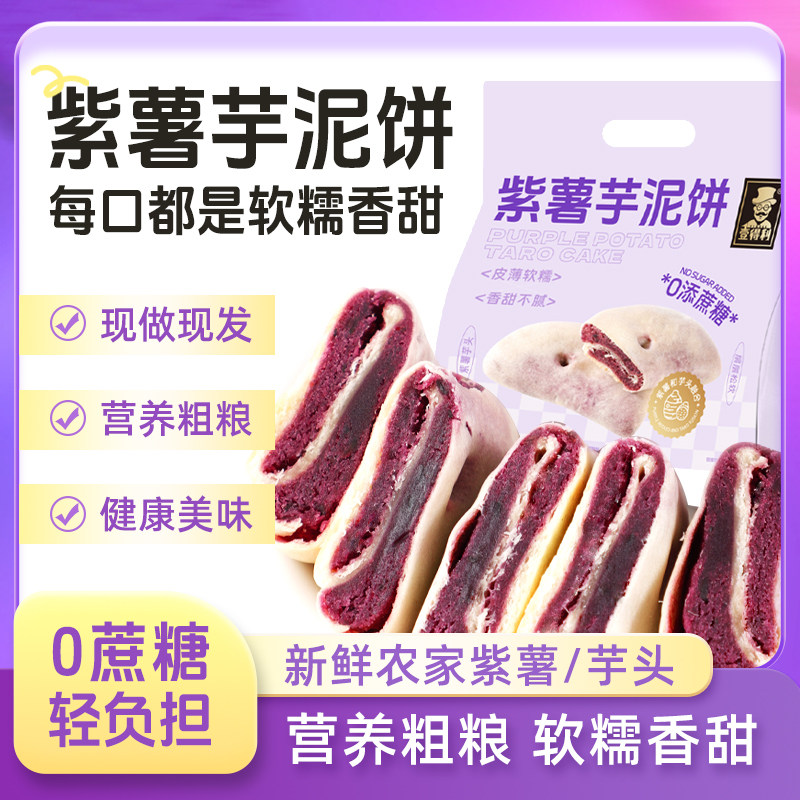 紫薯芋泥饼健康粗粮手工糕点饱腹零食早餐整袋