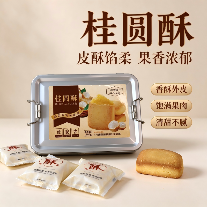 桂圆酥【赠送铁盒装】皮酥馅柔果香浓郁桂圆夹心送礼独立包装