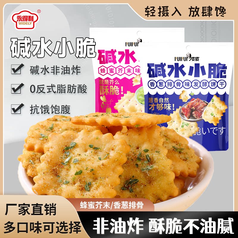 碱水小脆香葱排骨味饼干解馋零食芥末味办公室茶点休闲零食非油炸