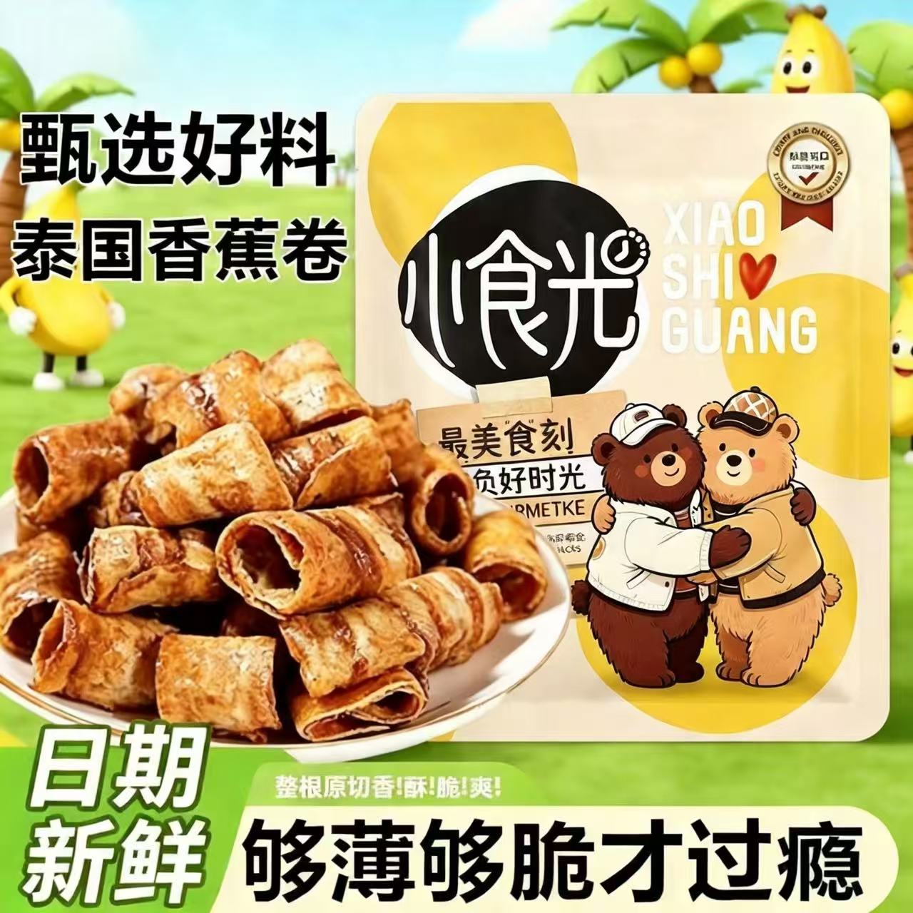 泰国炭烤香蕉卷非油炸健康零食网红爆款追剧办公室解馋小吃