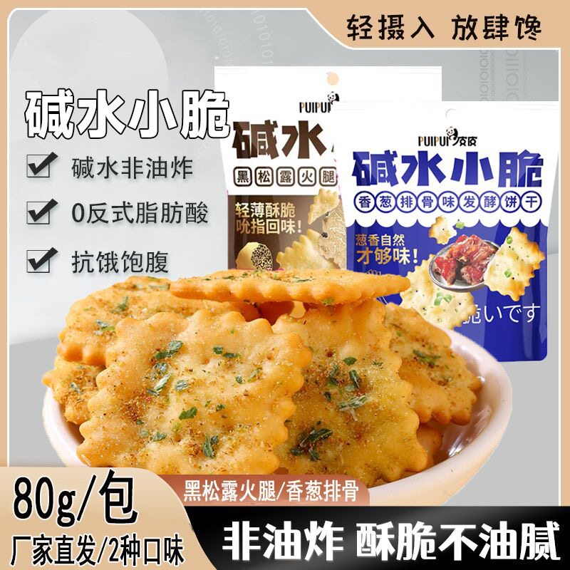 黑松露风味碱水小脆香葱排骨味饼干解馋零食办公室茶点休闲零食