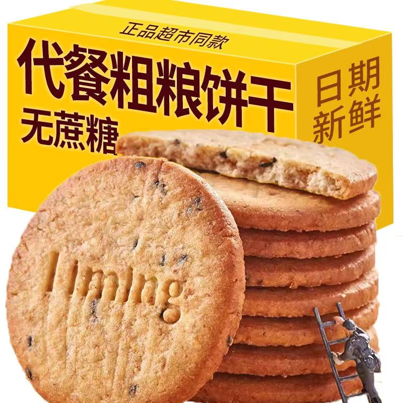 谷物燕麦粗粮饼干全麦无蔗糖糖尿人宿舍饱腹代餐零食早餐整箱