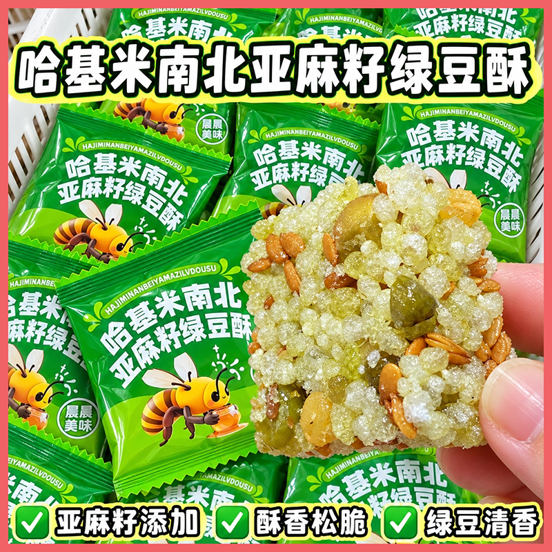 哈基米南北亚麻籽绿豆酥豆香浓郁甜而不腻口口酥脆健康零食新选择