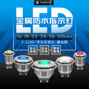 金属指示灯16MM 19MM 22MM30mm电源信号灯6V12V24V220V防水指示灯