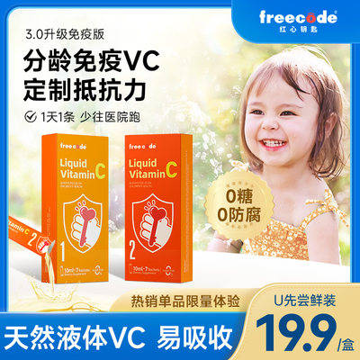 freecode香橙味免疫版VC