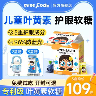 FreeCode叶黄素软糖儿童幼儿青少年学生蓝莓叶黄素正品 官方旗舰店