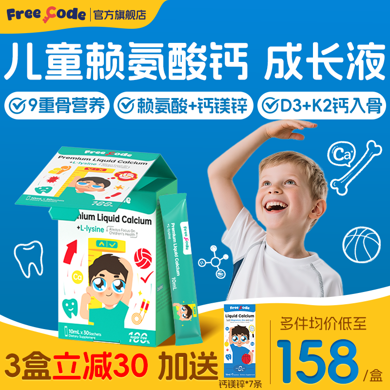 Freecode赖氨酸液体钙儿童补钙