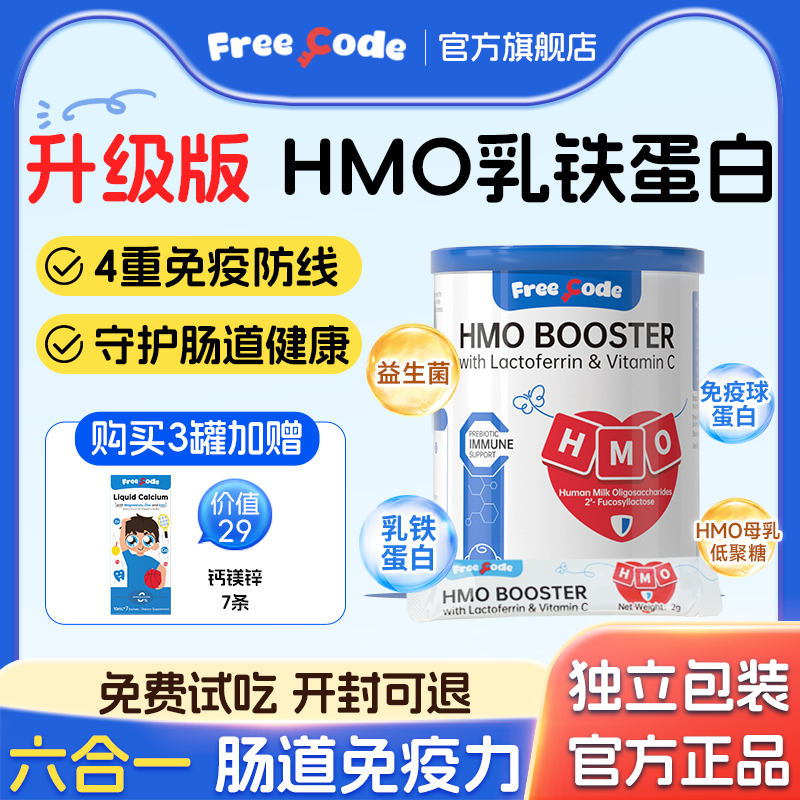 FreeCode乳铁蛋白HMO肠胃抵抗力