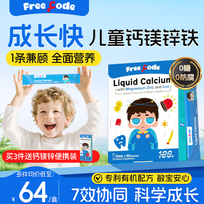 FreeCode钙镁锌儿童钙婴儿液体钙镁锌宝宝幼儿补钙补铁官方旗舰店,婴童食品,钙铁锌,淘宝优惠券,粉丝福利购,淘宝优惠卷