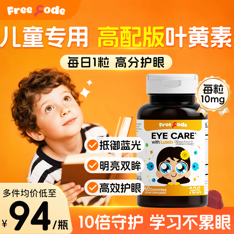 FreeCode儿童叶黄素软糖防蓝光