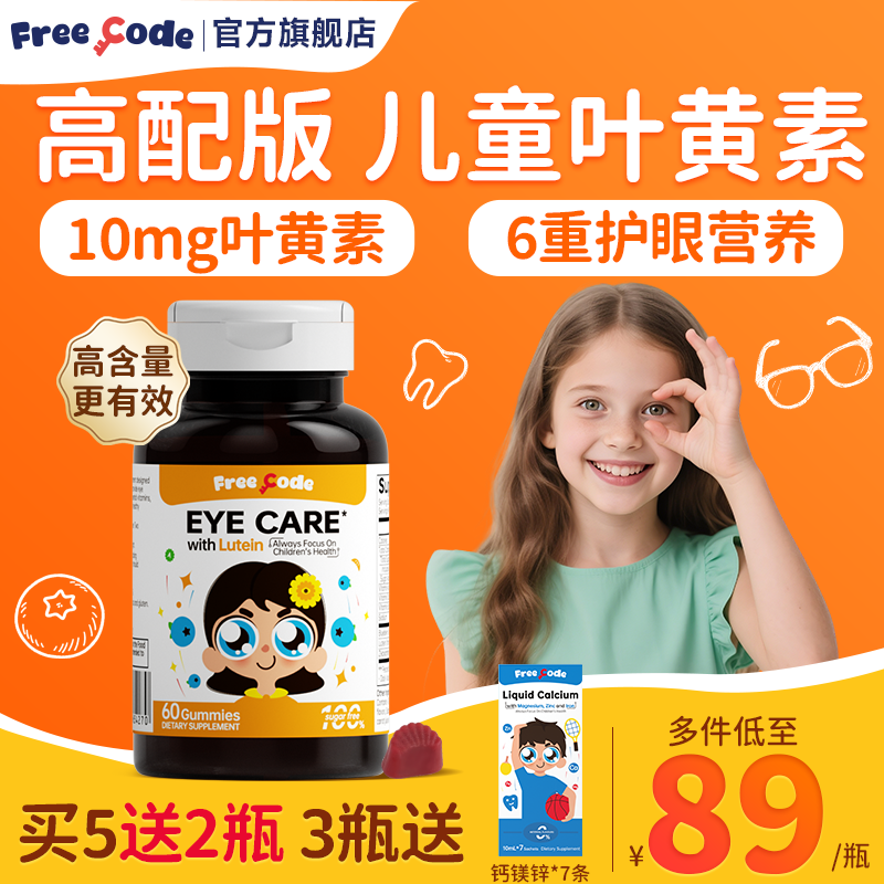 FreeCode高含量叶黄素软糖护眼