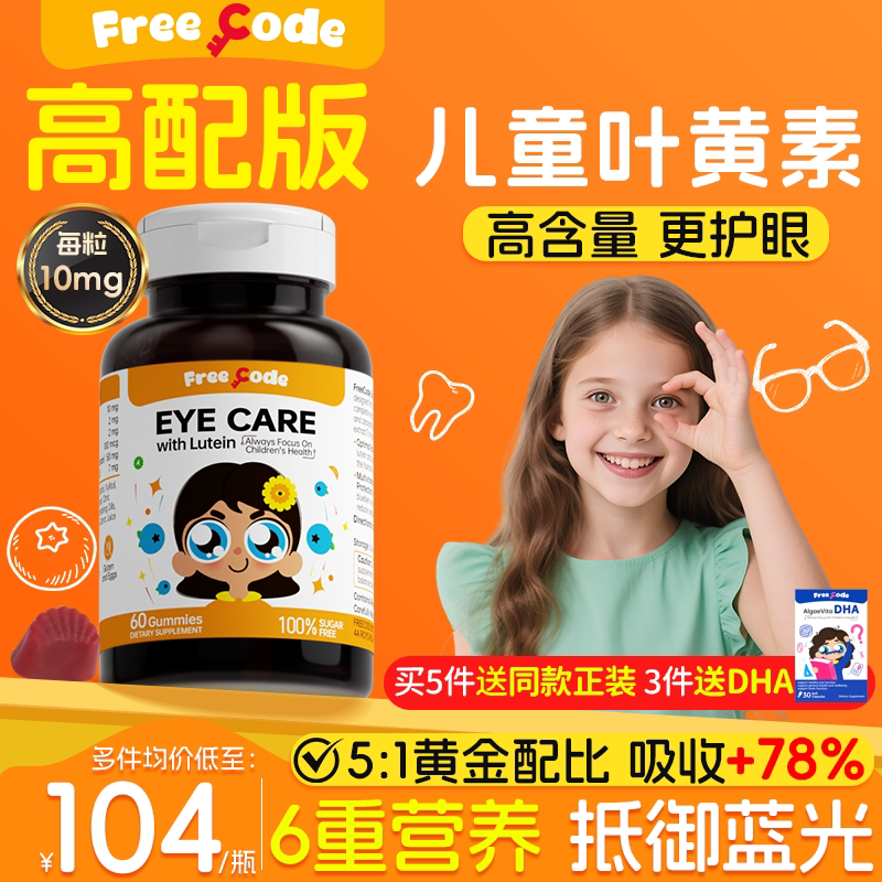 FreeCode护眼叶黄素软糖儿童保护视力学生青少年护眼官方旗舰店