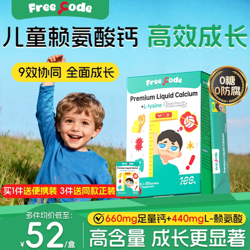 Freecode赖氨酸液体钙儿童补钙