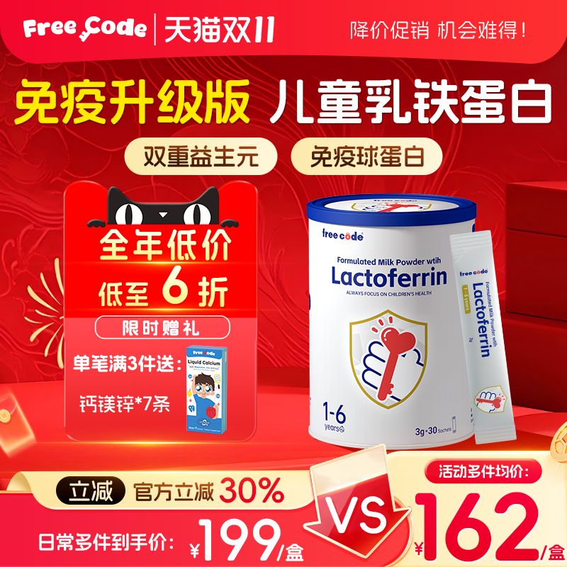 FreeCode乳铁蛋白HMO调理肠胃