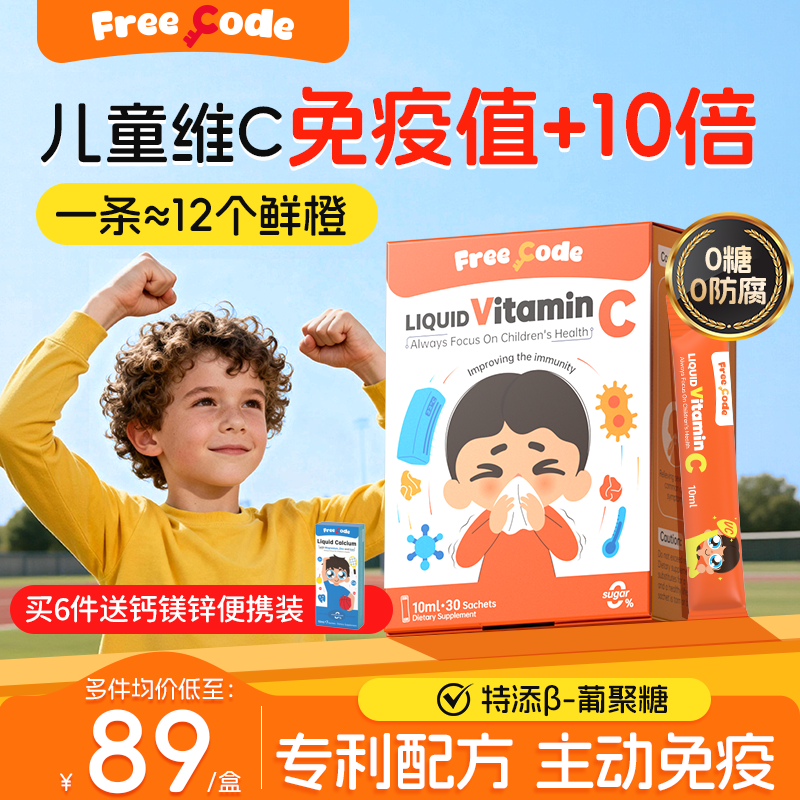 FreeCode儿童维生素c增强小儿维c提高宝宝天然液体vc免疫力婴幼儿