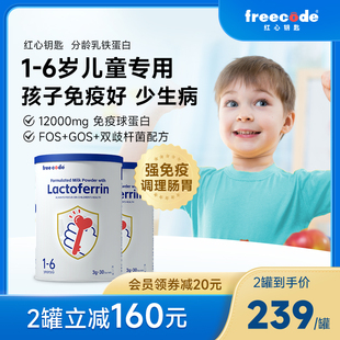 2罐装 Freecode红心钥匙分龄乳铁蛋白免疫盾提高婴幼儿免疫力