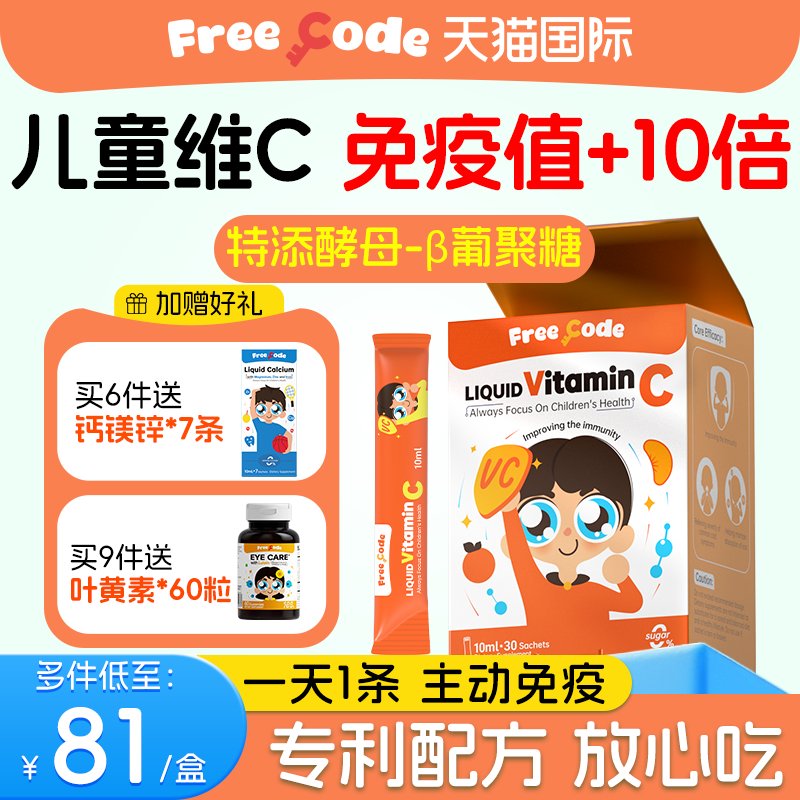 FreeCode儿童维生素c增强小儿维c提高宝宝天然液体vc免疫力婴幼儿