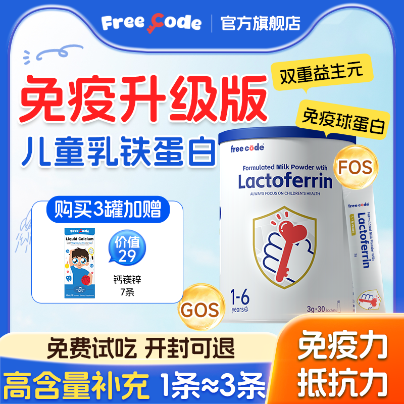 FreeCode乳铁蛋白HMO调理肠胃