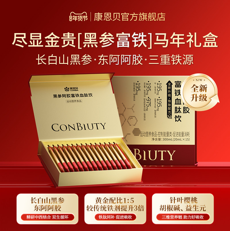 康恩贝黑参阿胶富铁血肽饮长白山黑参膏胶原蛋白肽女性滋补口服液,保健食品/膳食营养补充食品,锌/铁/硒,淘宝优惠券,粉丝福利购,淘宝优惠卷