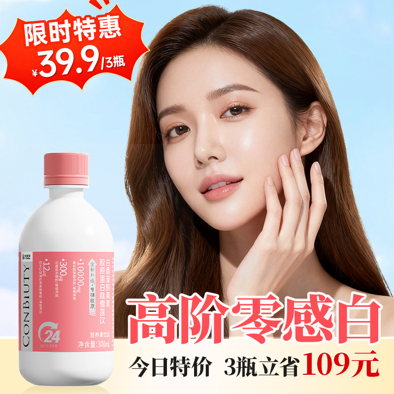 【今日3瓶特价机制】康恩贝白番茄虾青素胶原蛋白肽雪莲饮口服液