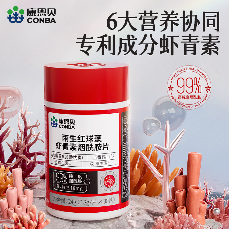 康恩贝虾青素烟酰胺维生素CE片B族复合维生素维c维e维b