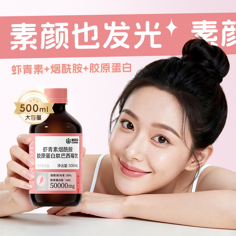 康恩贝虾青素烟酰胺胶原蛋白肽液态饮口服小分子肽口服液官方旗舰