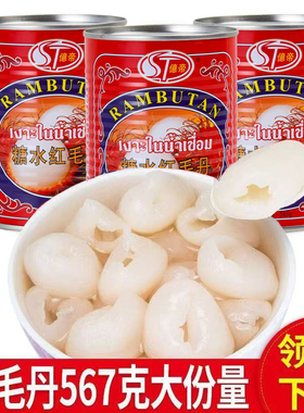 【首单直降】包邮泰国原装进口泰国红毛丹565g糖水罐头小时候味道